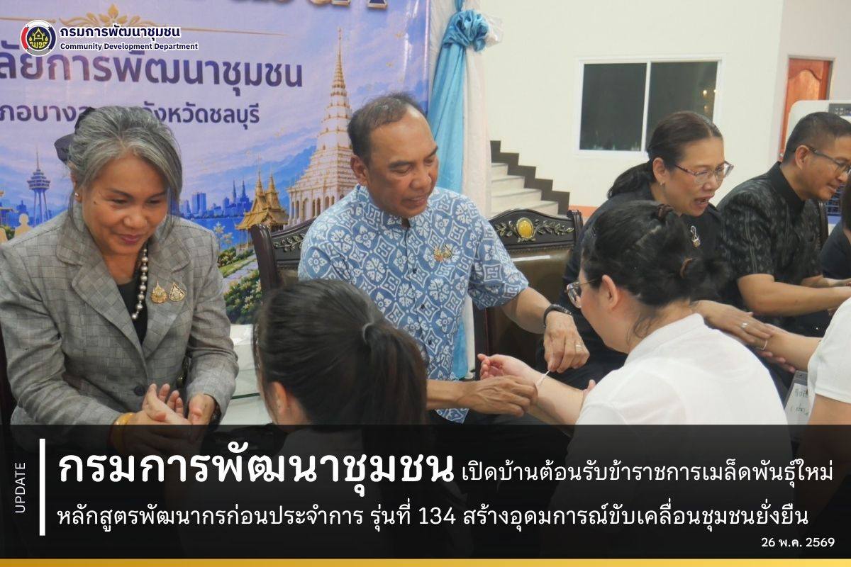 กรมการพัฒนาชุมชน เปิดบ้านต้อนรับข้าราชการเมล็ดพันธุ์ใหม่ หลักสูตรพัฒนากรก่อนประจำการ รุ่นที่ 134 สร้างอุดมการณ์ขับเคลื่อนชุมชนยั่งยืน