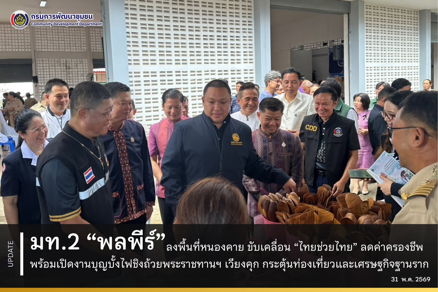 มท.2 "พลพีร์" ลงพื้นที่หนองคาย ขับเคลื่อน “ไทยช่วยไทย” ลดค่าครองชีพ พร้อมเปิดงานบุญบั้งไฟชิงถ้วยพระราชทานฯ เวียงคุก กระตุ้นท่องเที่ยวและเศรษฐกิจฐานราก