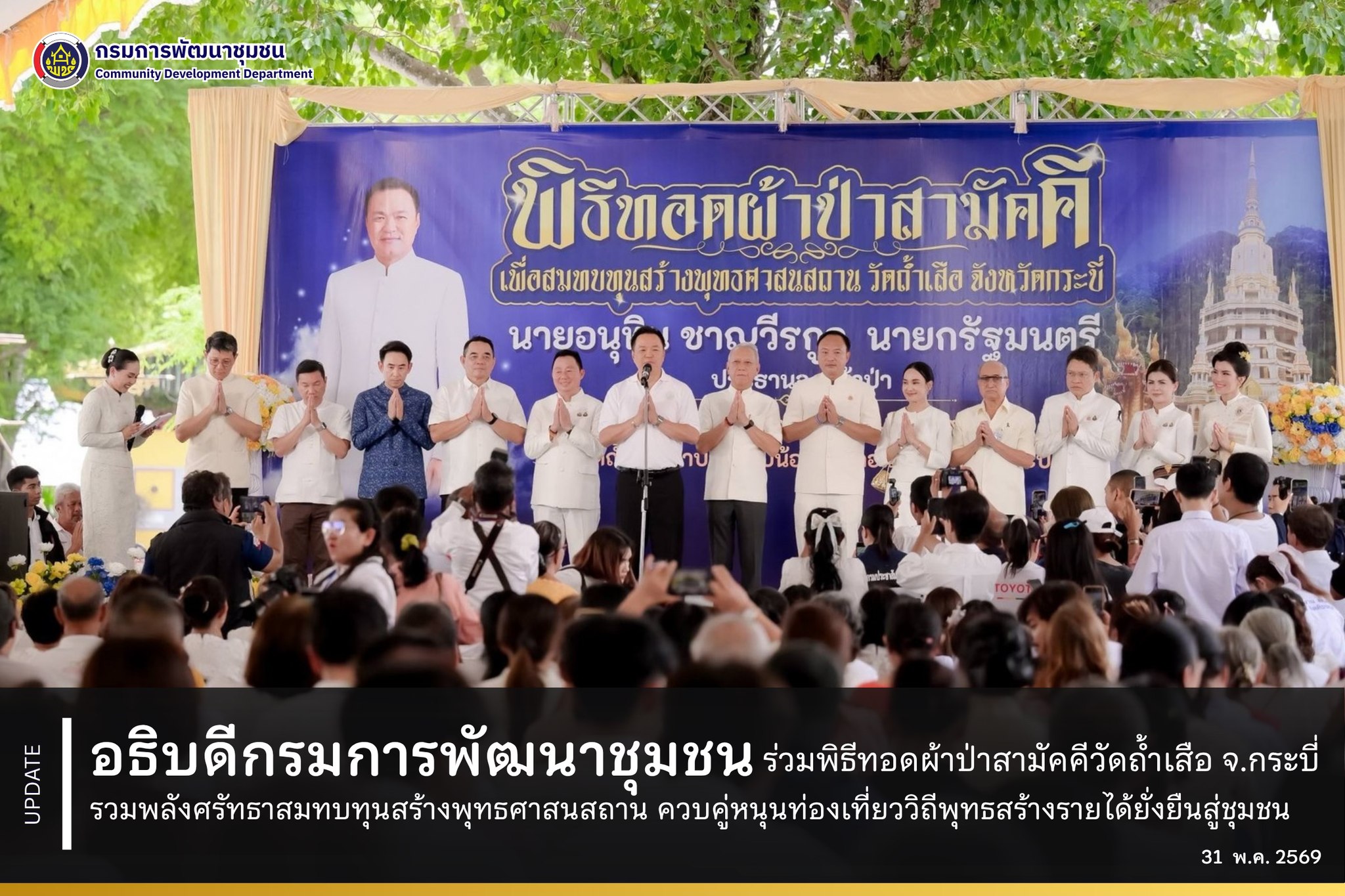 อธิบดีกรมการพัฒนาชุมชน ร่วมพิธีทอดผ้าป่าสามัคคีวัดถ้ำเสือ จ.กระบี่ รวมพลังศรัทธาสมทบทุนสร้างพุทธศาสนสถาน ควบคู่หนุนท่องเที่ยววิถีพุทธสร้างรายได้ยั่งยืนสู่ชุมชน