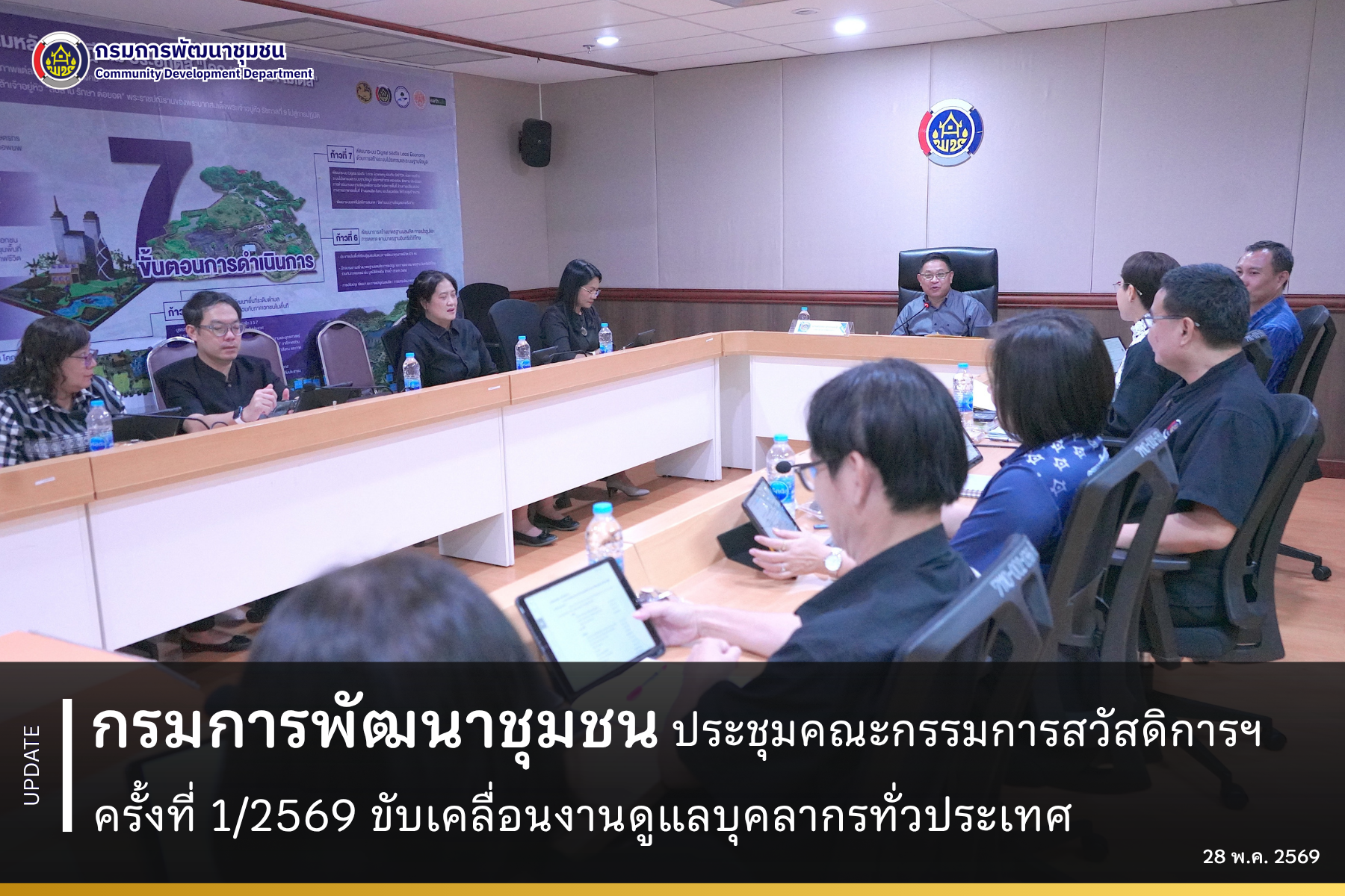 กรมการพัฒนาชุมชนประชุมคณะกรรมการสวัสดิการฯ ครั้งที่ 1/2569 ขับเคลื่อนงานดูแลบุคลากรทั่วประเทศ