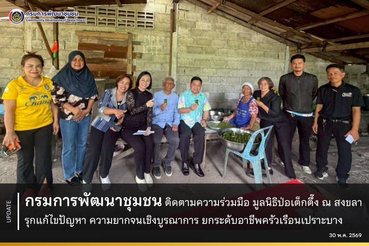 กรมการพัฒนาชุมชน ติดตามความร่วมมือ มูลนิธิป่อเต็กตึ๊ง ณ สงขลารุกแก้ไขปัญหา ความยากจนเชิงบูรณาการ ยกระดับอาชีพครัวเรือนเปราะบาง