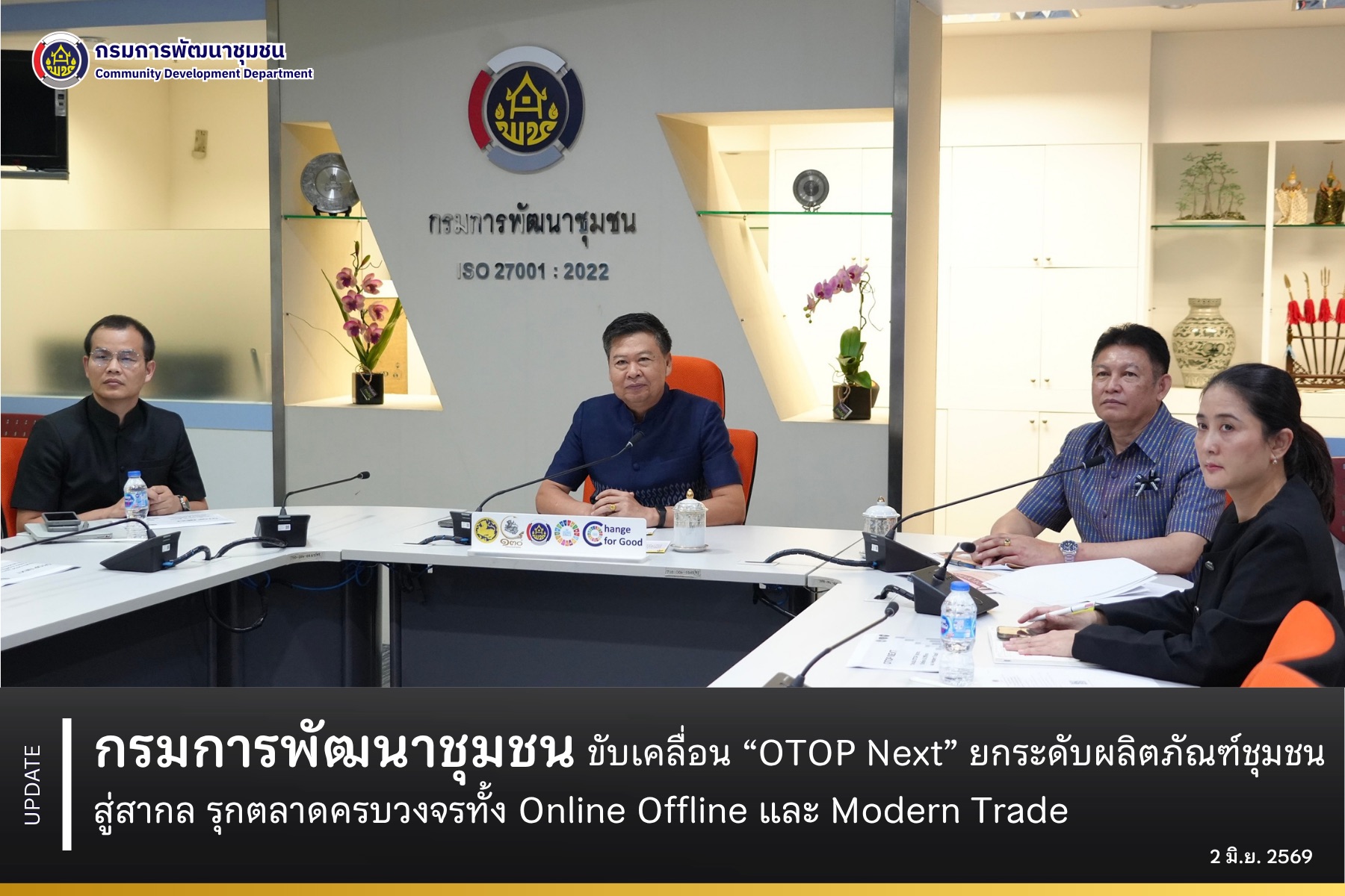 กรมการพัฒนาชุมชน ขับเคลื่อน “OTOP Next” ยกระดับผลิตภัณฑ์ชุมชนสู่สากล รุกตลาดครบวงจรทั้ง Online Offline และ Modern Trade