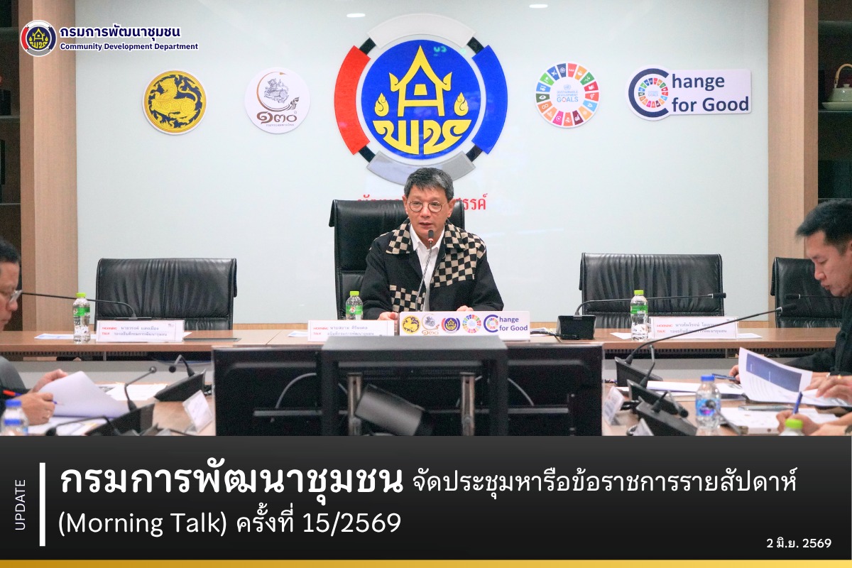 กรมการพัฒนาชุมชน จัดประชุมหารือข้อราชการรายสัปดาห์ (Morning Talk) ครั้งที่ 15/2569