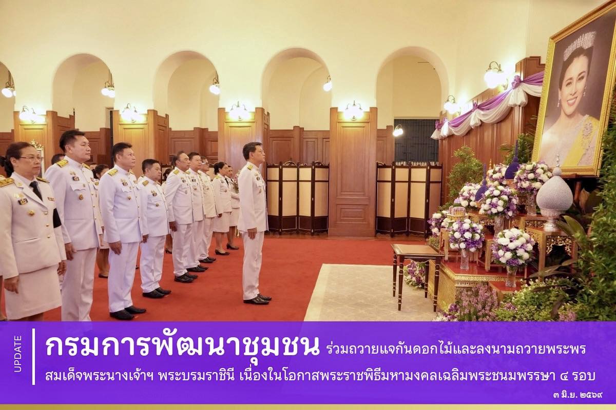 กรมการพัฒนาชุมชน ร่วมถวายแจกันดอกไม้และลงนามถวายพระพรสมเด็จพระนางเจ้าฯ พระบรมราชินี เนื่องในโอกาสพระราชพิธีมหามงคลเฉลิมพระชนมพรรษา ๔ รอบ