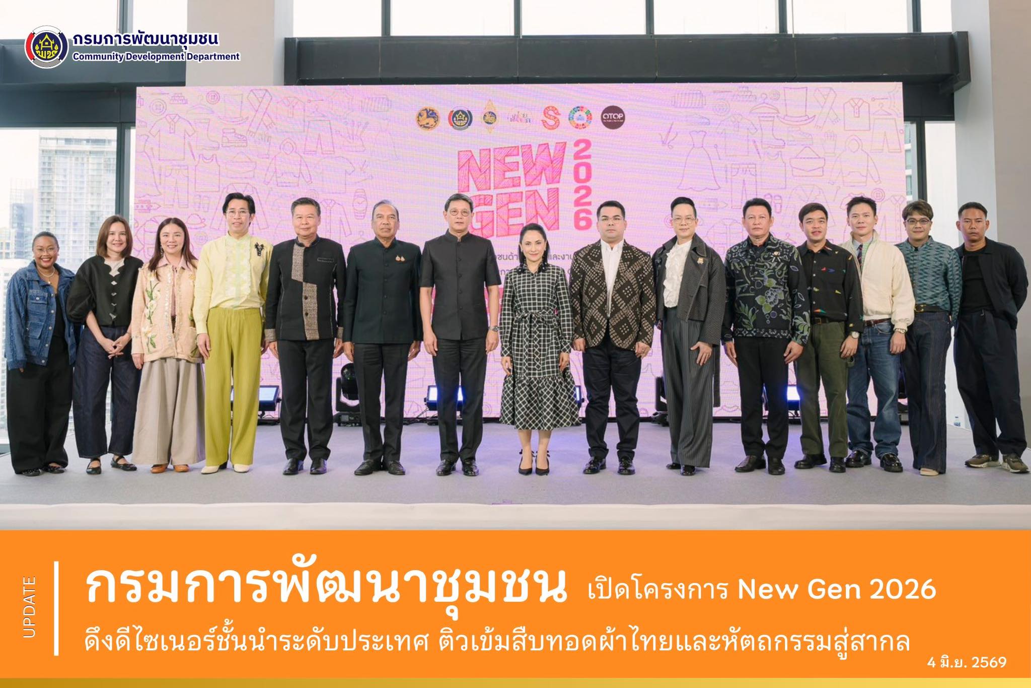 กรมการพัฒนาชุมชนเปิดโครงการ New Gen 2026 ดึงดีไซเนอร์ชั้นนำระดับประเทศ ติวเข้มสืบทอดผ้าไทยและหัตถกรรมสู่สากล