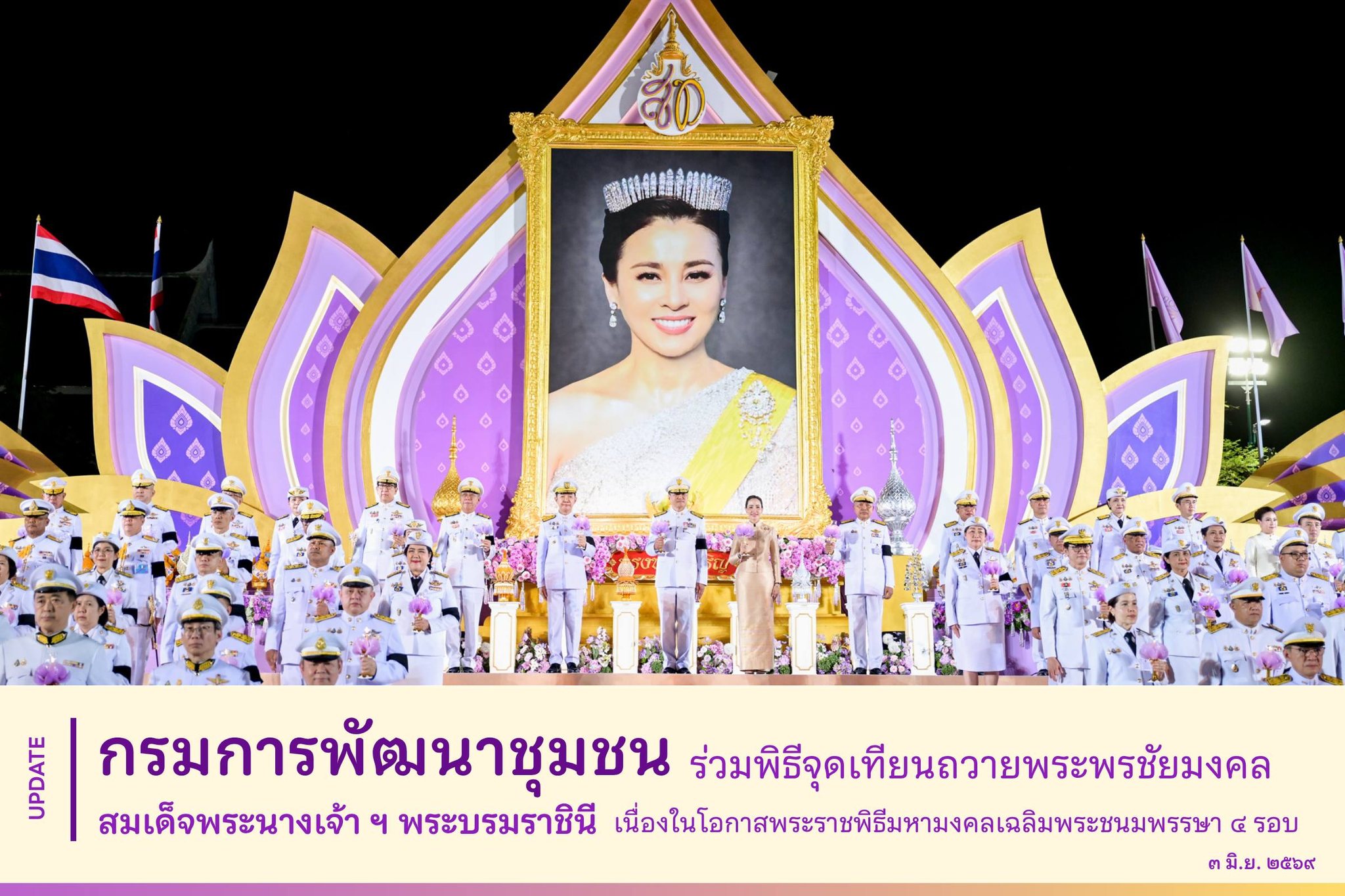 กรมการพัฒนาชุมชน ร่วมพิธีจุดเทียนถวายพระพรชัยมงคล สมเด็จพระนางเจ้า ฯ พระบรมราชินี เนื่องในโอกาสพระราชพิธีมหามงคลเฉลิมพระชนมพรรษา ๔ รอบ ๓ มิถุนายน ๒๕๖๙