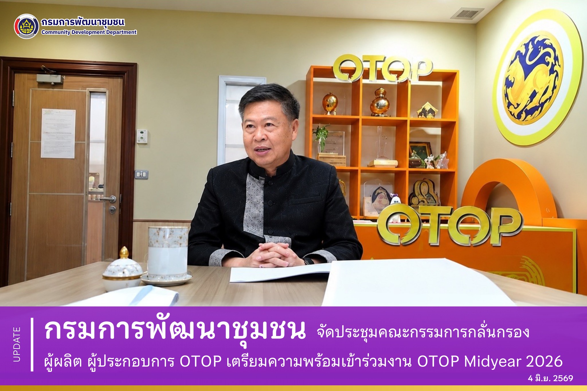 กรมการพัฒนาชุมชนจัดประชุมคณะกรรมการกลั่นกรองผู้ผลิต ผู้ประกอบการ OTOP เตรียมความพร้อมเข้าร่วมงาน OTOP Midyear 2026