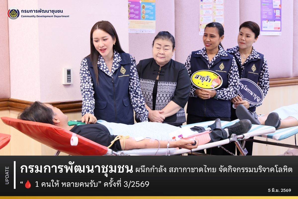 กรมการพัฒนาชุมชน ผนึกกำลัง สภากาชาดไทย จัดกิจกรรมบริจาคโลหิต “ 1 คนให้ หลายคนรับ” ครั้งที่ 3/2569