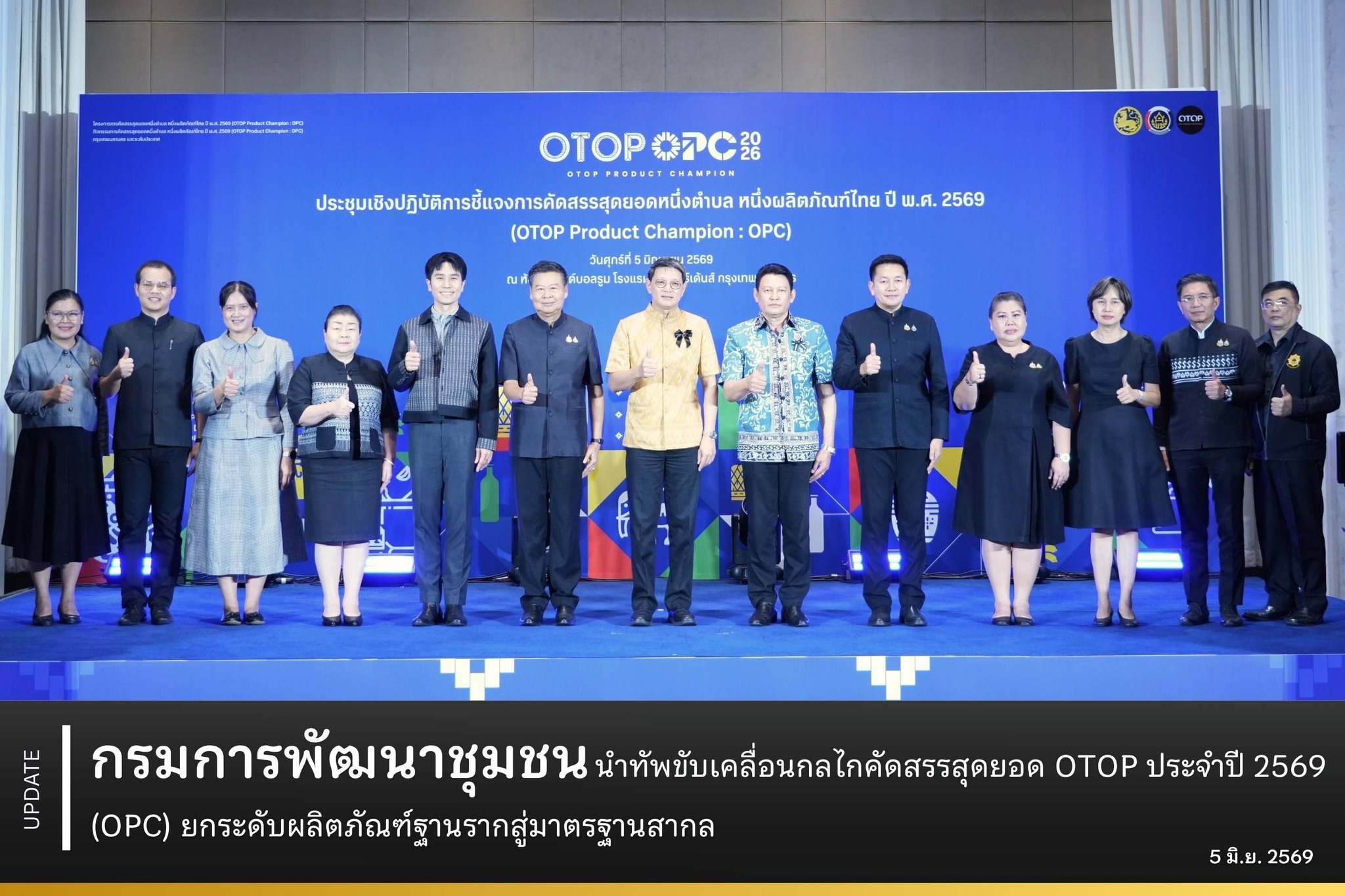 กรมการพัฒนาชุมชน นำทัพขับเคลื่อนกลไกคัดสรรสุดยอด OTOP ประจำปี 2569 (OPC) ยกระดับผลิตภัณฑ์ฐานรากสู่มาตรฐานสากล