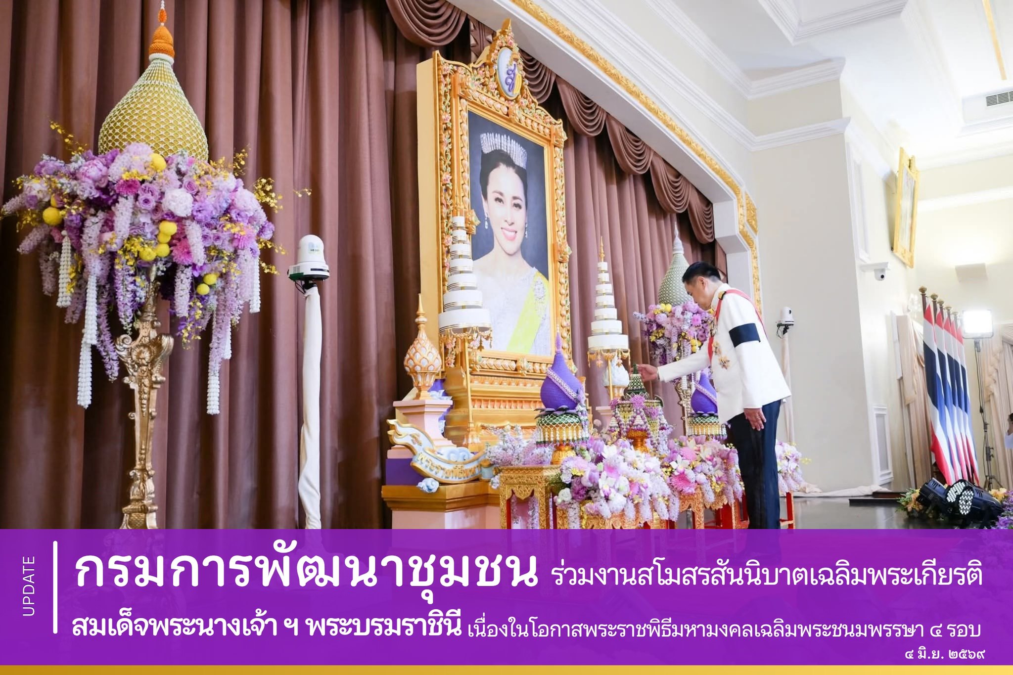 อธิบดีกรมการพัฒนาชุมชน ร่วมงานสโมสรสันนิบาตเฉลิมพระเกียรติ สมเด็จพระนางเจ้า ฯ พระบรมราชินี เนื่องในโอกาสพระราชพิธีมหามงคลเฉลิมพระชนมพรรษา 4 รอบ