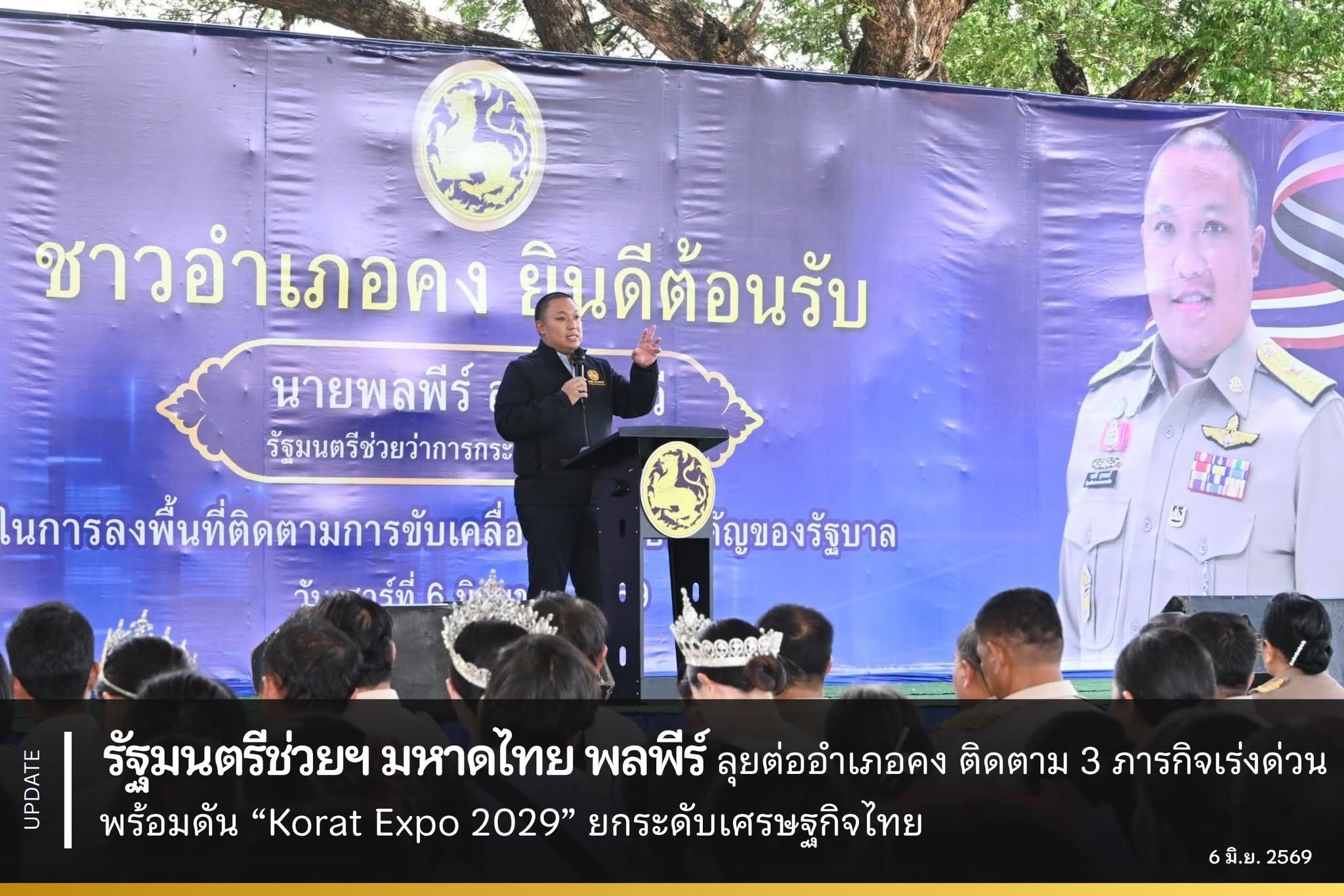 รัฐมนตรีช่วยฯ มหาดไทย พลพีร์ ลุยต่ออำเภอคง ติดตาม 3 ภารกิจเร่งด่วนรัฐบาล พร้อมดัน “Korat Expo 2029” ยกระดับเศรษฐกิจไทย