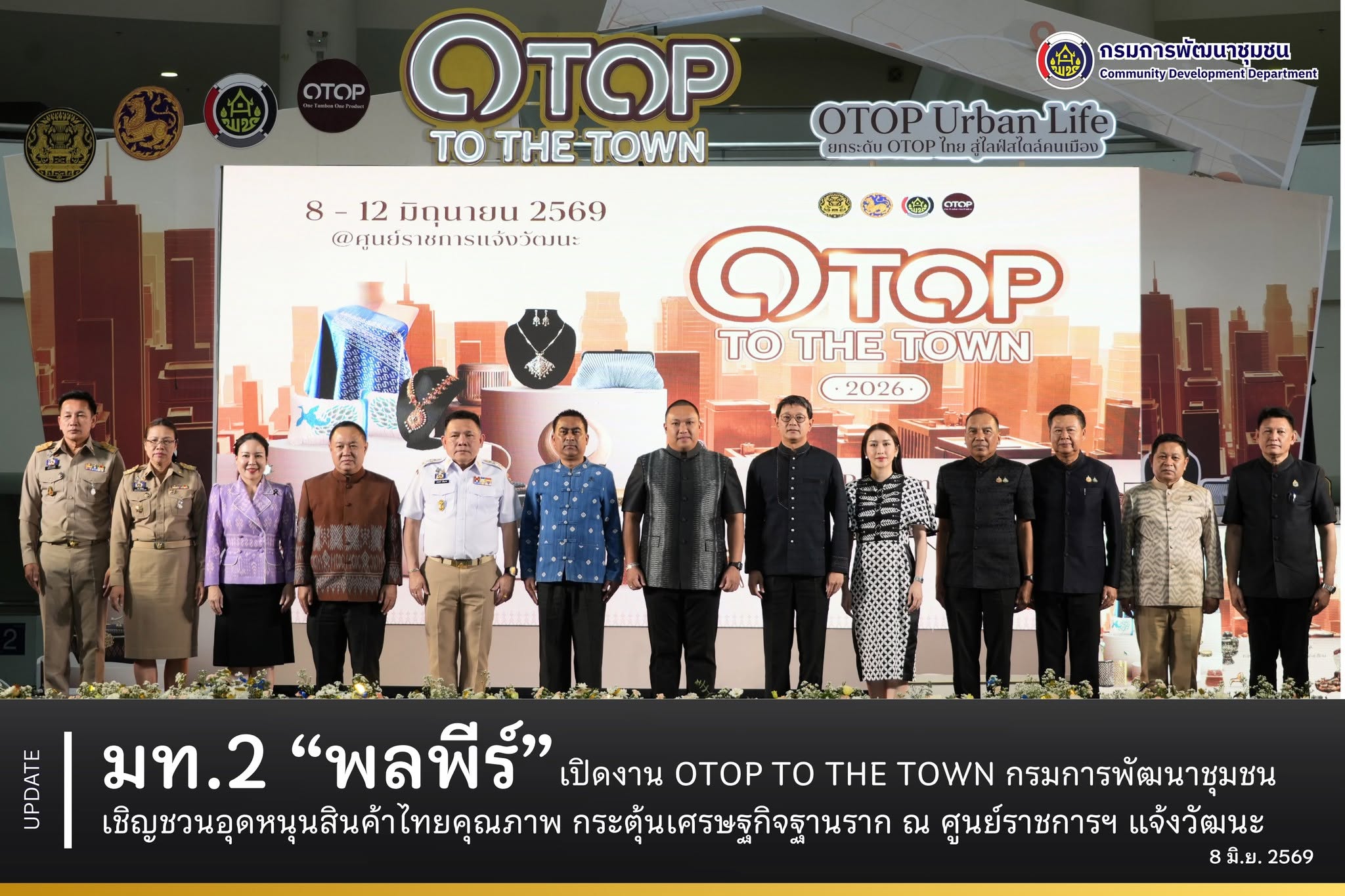 มท.2 “พลพีร์” เปิดงาน OTOP TO THE TOWN กรมการพัฒนาชุมชน เชิญชวนอุดหนุนสินค้าไทยคุณภาพ กระตุ้นเศรษฐกิจฐานราก ณ ศูนย์ราชการฯ แจ้งวัฒนะ