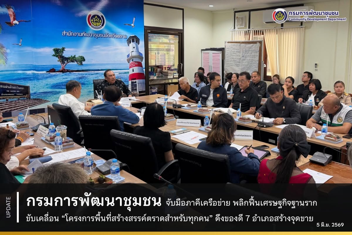 กรมการพัฒนาชุมชน จับมือภาคีเครือข่าย พลิกฟื้นเศรษฐกิจฐานราก ขับเคลื่อน “โครงการพื้นที่สร้างสรรค์ตราดสำหรับทุกคน” ดึงของดี 7 อำเภอสร้างจุดขาย