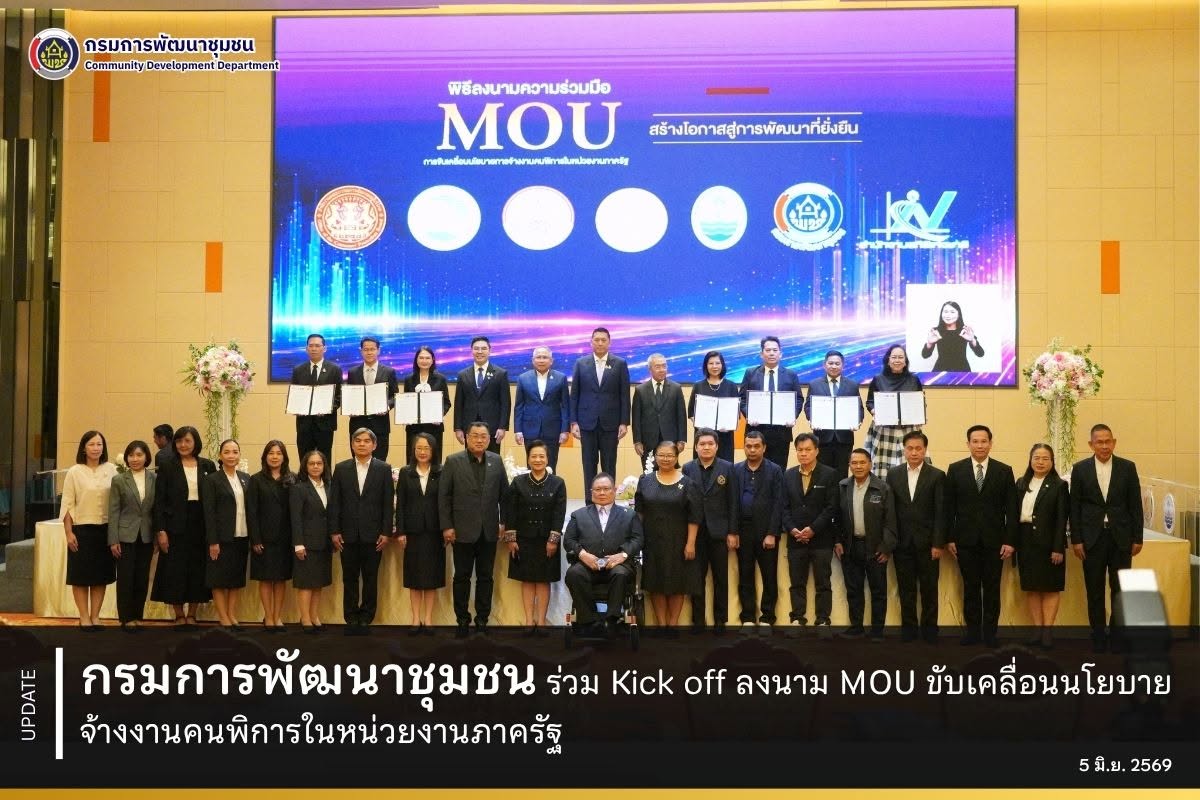 กรมการพัฒนาชุมชน ร่วม Kick off ลงนาม MOU ขับเคลื่อนนโยบายจ้างงานคนพิการในหน่วยงานภาครัฐ