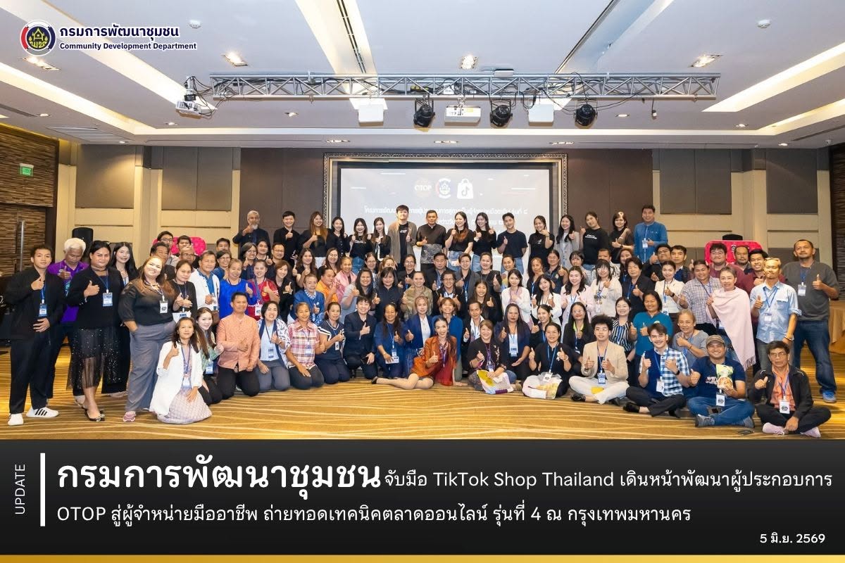 กรมการพัฒนาชุมชน จับมือ TikTok Shop Thailand เดินหน้าพัฒนาผู้ประกอบการ OTOP สู่ผู้จำหน่ายมืออาชีพ ถ่ายทอดเทคนิคตลาดออนไลน์ รุ่นที่ 4 ณ กรุงเทพมหานคร