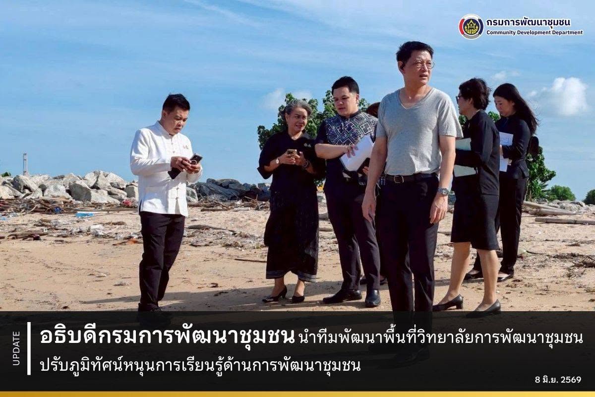 อธิบดีกรมการพัฒนาชุมชน นำทีมพัฒนาพื้นที่วิทยาลัยการพัฒนาชุมชน ปรับภูมิทัศน์หนุนการเรียนรู้ด้านการพัฒนาชุมชน