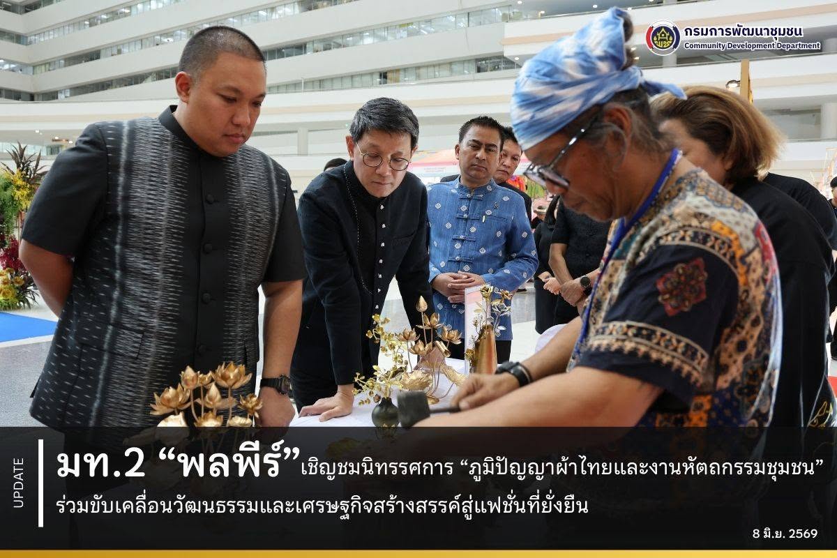 มท.2 “พลพีร์” เชิญชมนิทรรศการ “ภูมิปัญญาผ้าไทยและงานหัตถกรรมชุมชน” ร่วมขับเคลื่อนวัฒนธรรมและเศรษฐกิจสร้างสรรค์สู่แฟชั่นที่ยั่งยืน