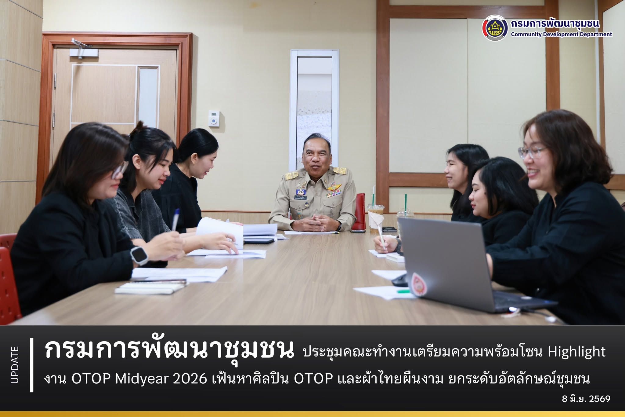 กรมการพัฒนาชุมชน ประชุมคณะทำงานเตรียมความพร้อมโซน Highlight งาน OTOP Midyear 2026 เฟ้นหาศิลปิน OTOP และผ้าไทยผืนงาม ยกระดับอัตลักษณ์ชุมชน