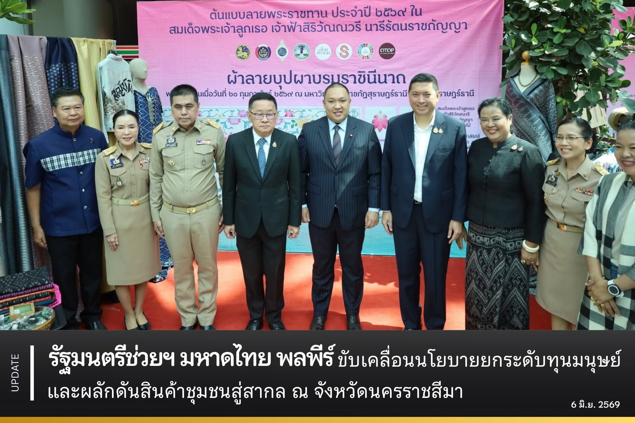 รัฐมนตรีช่วยฯ มหาดไทย พลพีร์ ขับเคลื่อนนโยบายยกระดับทุนมนุษย์ และผลักดันสินค้าชุมชนสู่สากล ณ จังหวัดนครราชสีมา