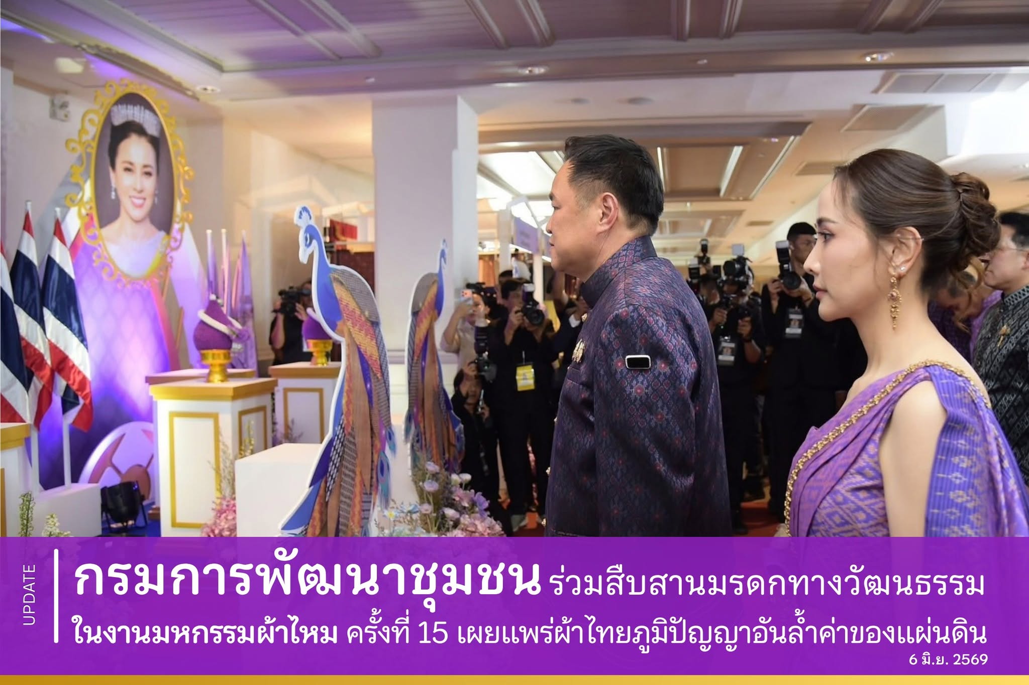 กรมการพัฒนาชุมชน ร่วมสืบสานมรดกทางวัฒนธรรมในงานมหกรรมผ้าไหม ครั้งที่ 15 สื่อสารผ้าไทยมรดกภูมิปัญญาอันล้ำค่าของแผ่นดิน 