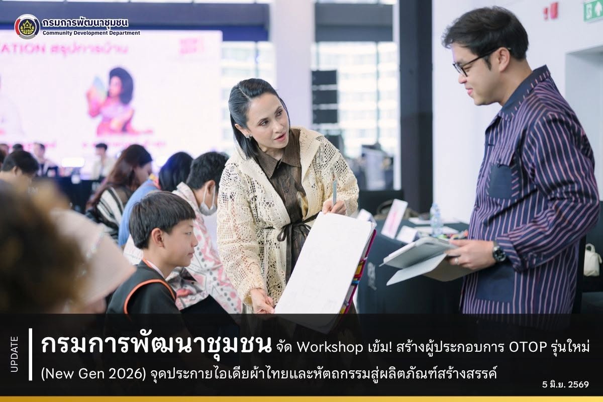 กรมการพัฒนาชุมชน จัด Workshop เข้ม! สร้างผู้ประกอบการ OTOP รุ่นใหม่ (New Gen 2026) จุดประกายไอเดียผ้าไทยและหัตถกรรมสู่ผลิตภัณฑ์สร้างสรรค์