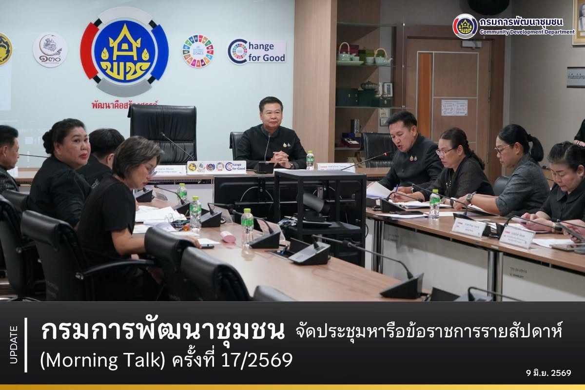 กรมการพัฒนาชุมชน จัดประชุมหารือข้อราชการรายสัปดาห์ (Morning Talk) ครั้งที่ 16/2569