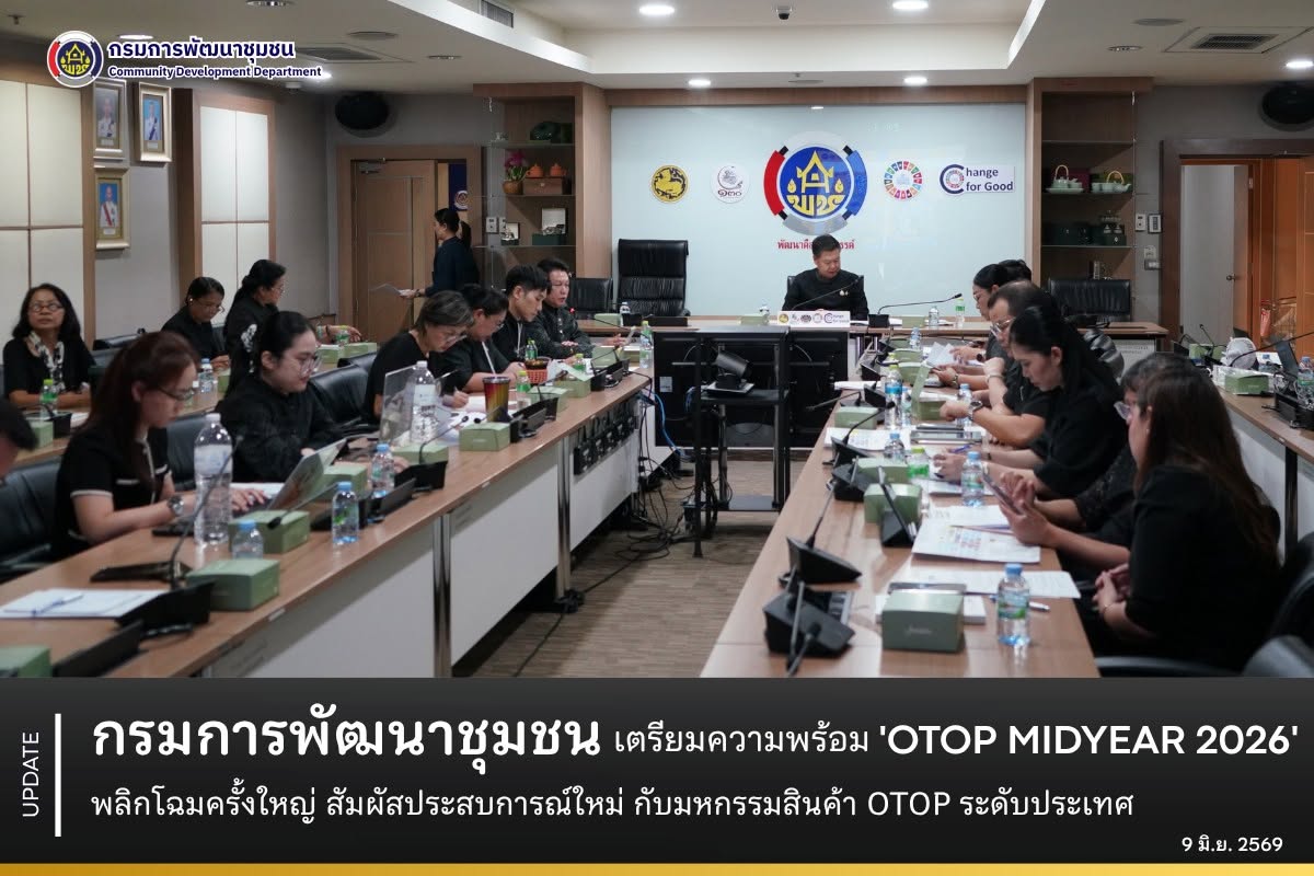 กรมการพัฒนาชุมชน เตรียมความพร้อม “OTOP MIDYEAR 2026” พลิกโฉมครั้งใหญ่ สัมผัสประสบการณ์ใหม่ กับมหกรรมสินค้า OTOP ระดับประเทศ