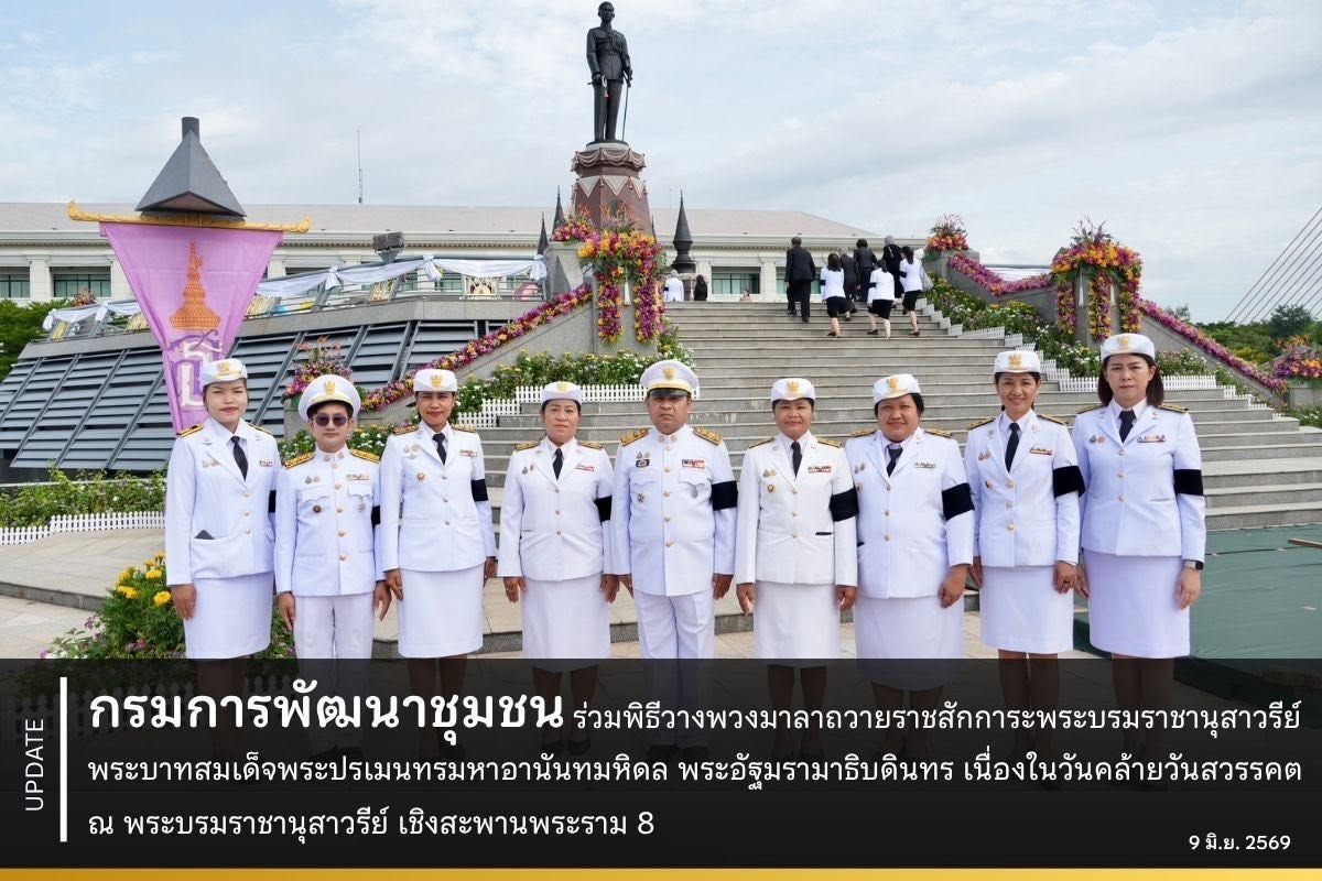 กรมการพัฒนาชุมชนร่วม ร่วมพิธีวางพวงมาลาถวายราชสักการะพระบรมราชานุสาวรีย์พระบาทสมเด็จพระปรเมนทรมหาอานันทมหิดล พระอัฐมรามาธิบดินทร เนื่องในวันคล้ายวันสวรรคต ณ พระบรมราชานุสาวรีย์ เชิงสะพานพระราม 8