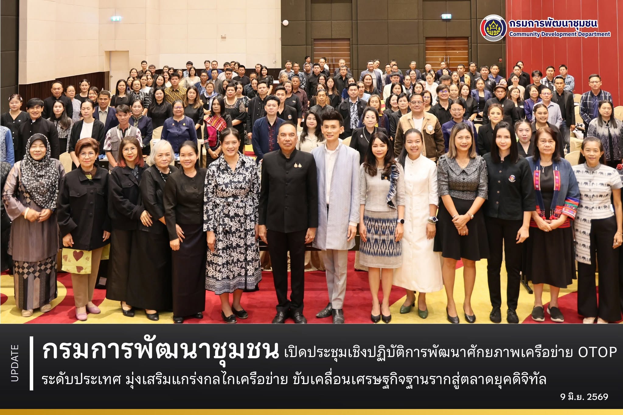 กรมการพัฒนาชุมชน เปิดประชุมเชิงปฏิบัติการพัฒนาศักยภาพเครือข่าย OTOP ระดับประเทศ มุ่งเสริมแกร่งกลไกเครือข่าย ขับเคลื่อนเศรษฐกิจฐานรากสู่ตลาดยุคดิจิทัล