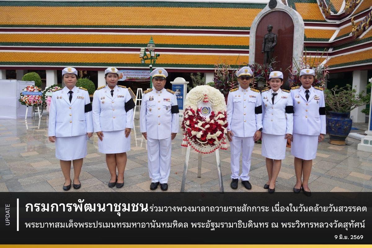 กรมการพัฒนาชุมชน ร่วมวางพวงมาลาถวายราชสักการะ เนื่องในวันคล้ายวันสวรรคตพระบาทสมเด็จพระปรเมนทรมหาอานันทมหิดล พระอัฐมรามาธิบดินทร ณ พระวิหารหลวงวัดสุทัศน์