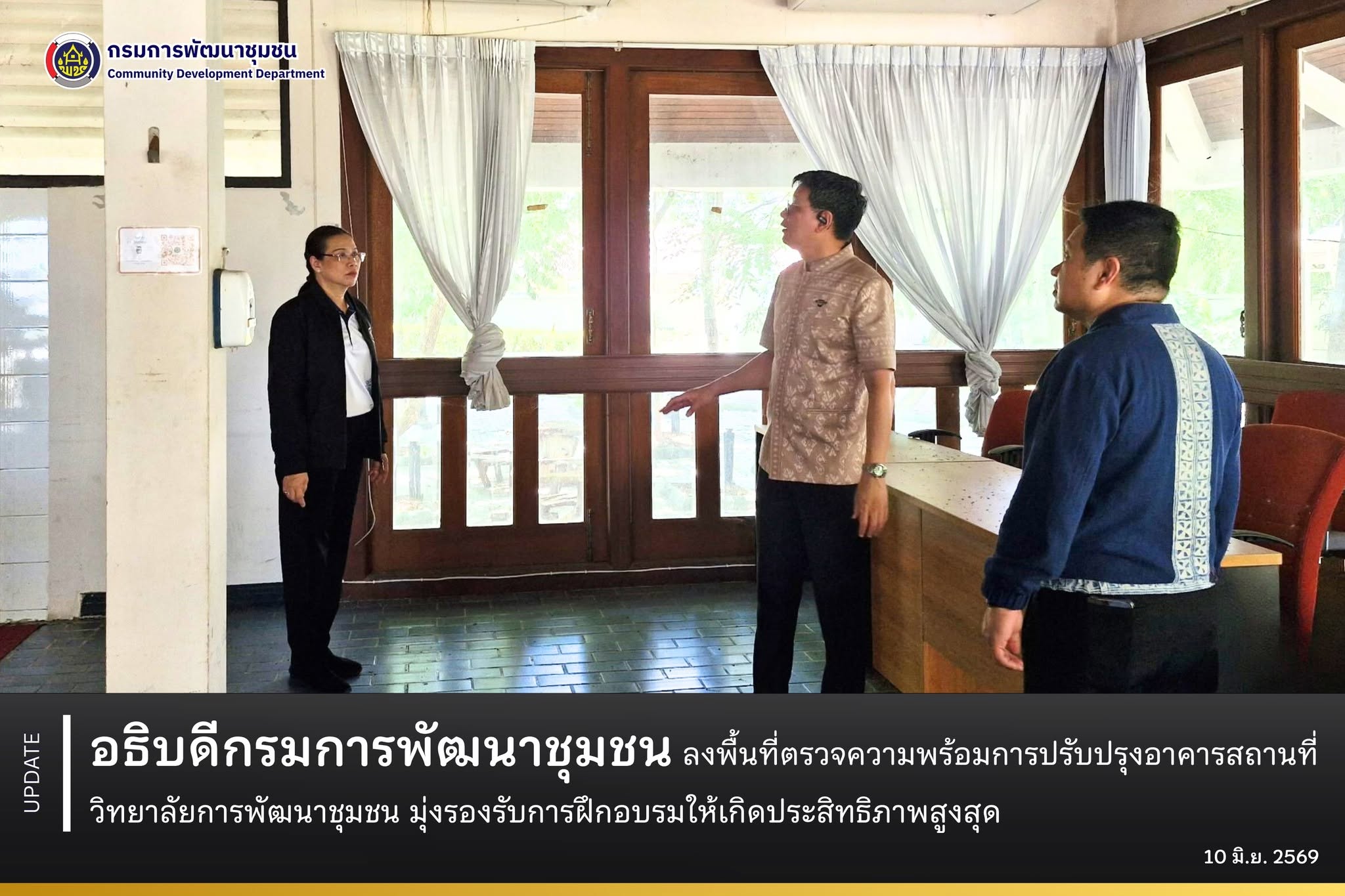 อธิบดีกรมการพัฒนาชุมชน ลงพื้นที่ตรวจความพร้อมการปรับปรุงอาคารสถานที่วิทยาลัยการพัฒนาชุมชน รองรับการฝึกอบรมให้เกิดประสิทธิภาพสูงสุด