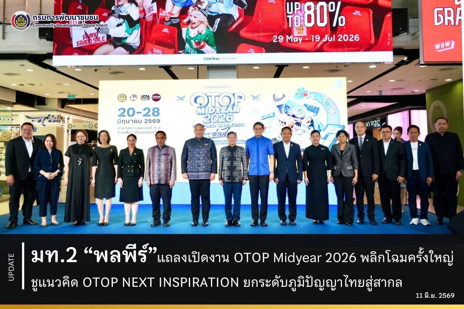 มท.2 “พลพีร์” แถลงเปิดงาน OTOP Midyear 2026 พลิกโฉมครั้งใหญ่ ชูแนวคิด OTOP NEXT INSPIRATION ยกระดับภูมิปัญญาไทยสู่สากล
