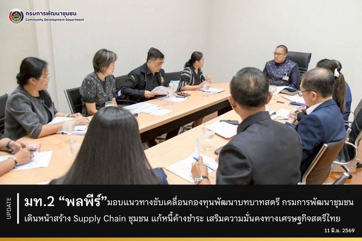 มท.2 “พลพีร์” มอบแนวทางขับเคลื่อนกองทุนพัฒนาบทบาทสตรี กรมการพัฒนาชุมชน เดินหน้าสร้าง Supply Chain ชุมชน แก้หนี้ค้างชำระ เสริมความมั่นคงทางเศรษฐกิจสตรีไทย