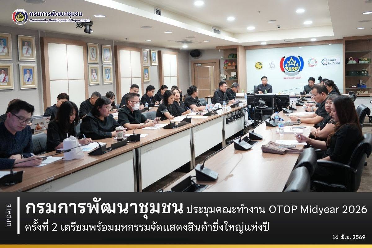 กรมการพัฒนาชุมชนประชุมคณะทำงาน OTOP Midyear 2026 ครั้งที่ 2 เตรียมพร้อมมหกรรมจัดแสดงสินค้ายิ่งใหญ่แห่งปี