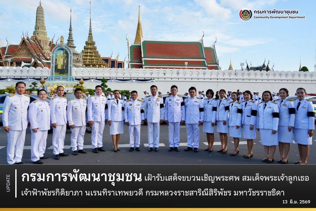 กรมการพัฒนาชุมชน เฝ้ารับเสด็จขบวนเชิญพระศพ สมเด็จพระเจ้าลูกเธอ เจ้าฟ้าพัชรกิติยาภา นเรนทิราเทพยวดี กรมหลวงราชสาริณีสิริพัชร มหาวัชรราชธิดา