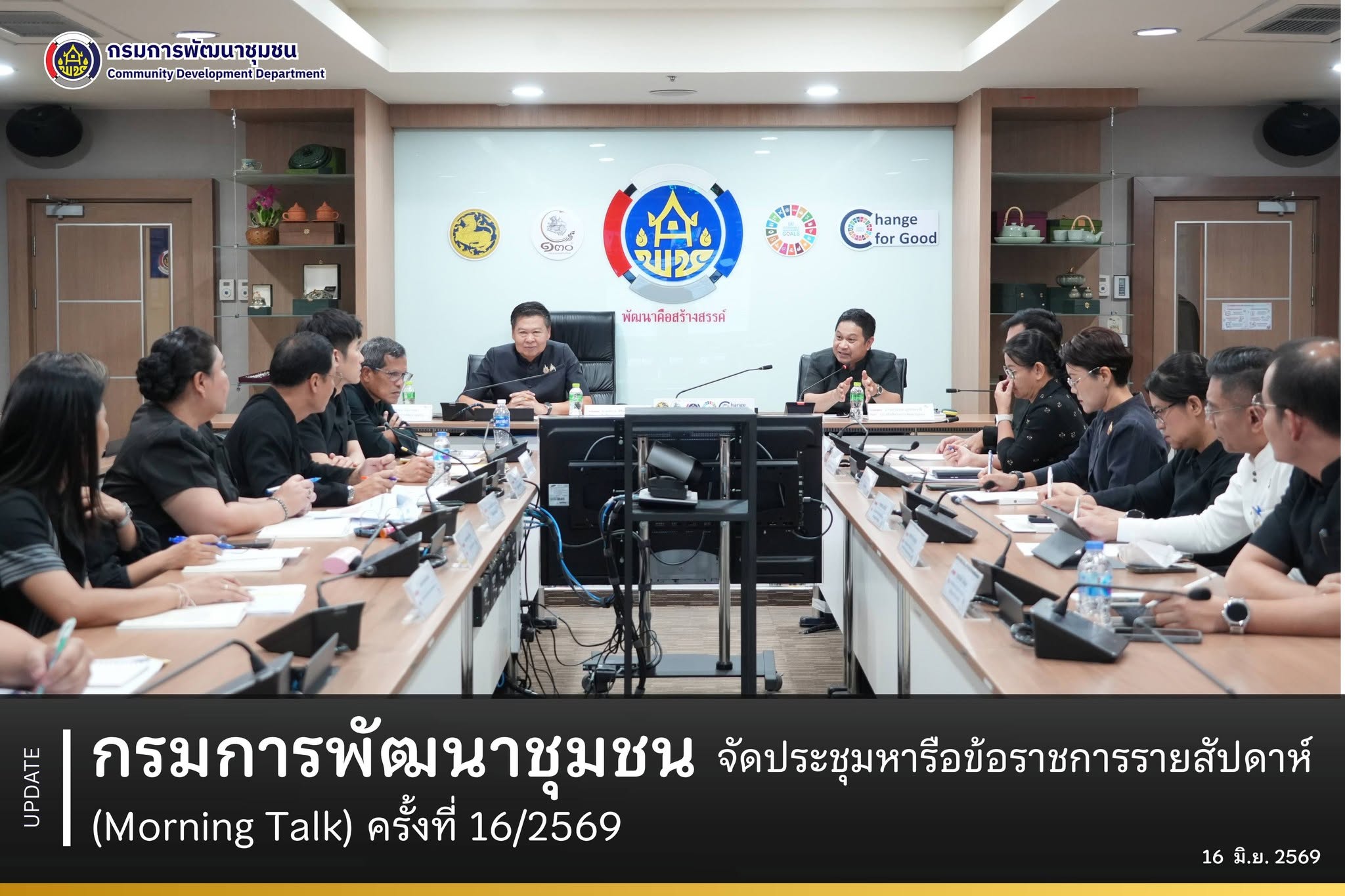 กรมการพัฒนาชุมชน จัดประชุมหารือข้อราชการรายสัปดาห์ (Morning Talk) ครั้งที่ 16/2569