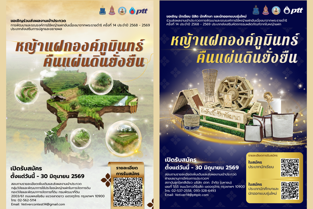 [เปิดรับสมัครแล้ว!] การประกวด "การพัฒนาและรณรงค์การใช้หญ้าแฝกอันเนื่องมาจากพระราชดำริ ครั้งที่ 14" (พ.ศ. 2568 - 2569)