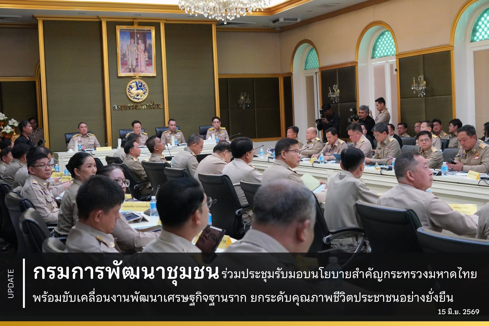 กรมการพัฒนาชุมชน ร่วมประชุมรับมอบนโยบายสำคัญกระทรวงมหาดไทย พร้อมขับเคลื่อนงานพัฒนาเศรษฐกิจฐานราก ยกระดับคุณภาพชีวิตประชาชนอย่างยั่งยืน