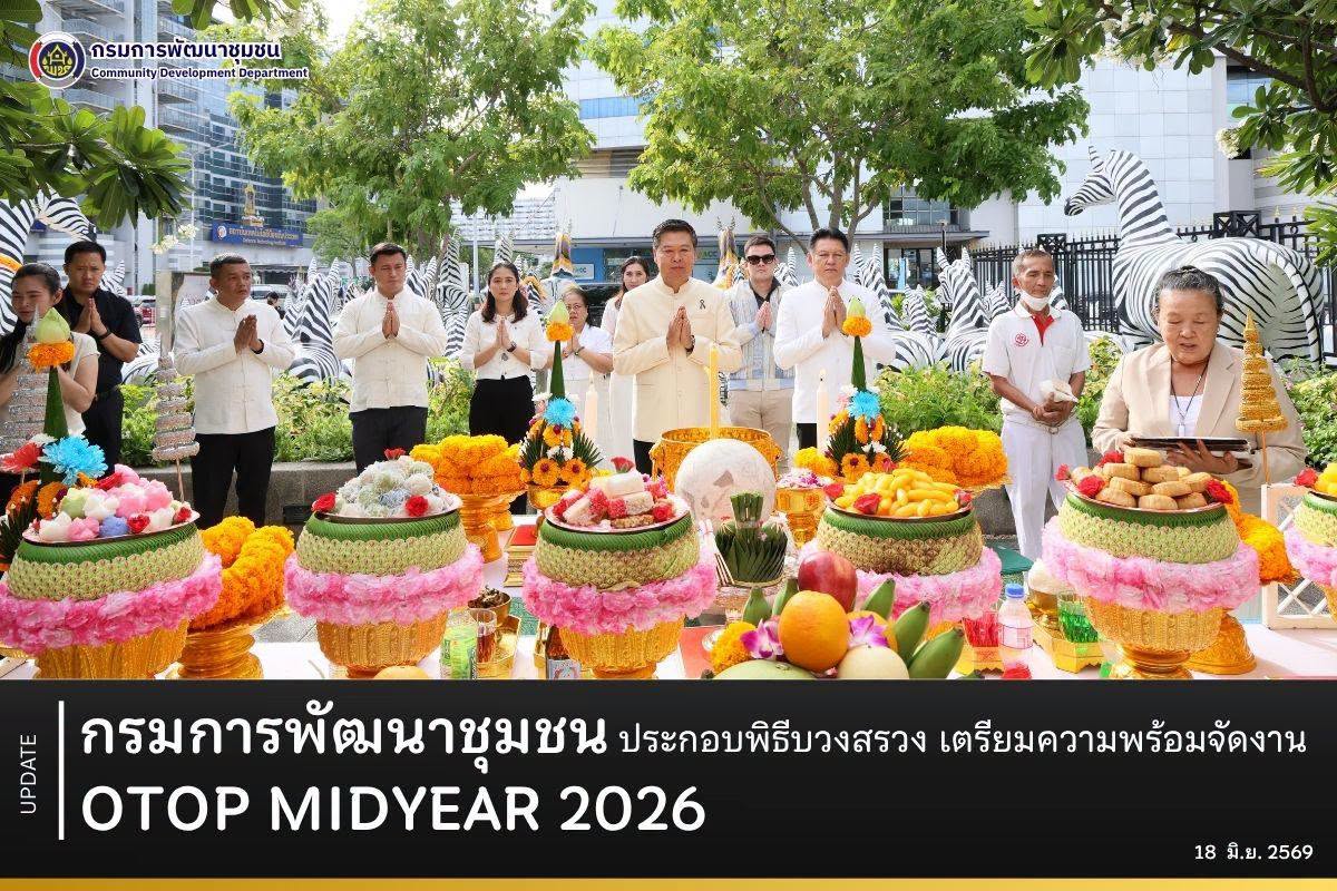 กรมการพัฒนาชุมชนประกอบพิธีบวงสรวง เตรียมความพร้อมจัดงาน OTOP MIDYEAR 2026