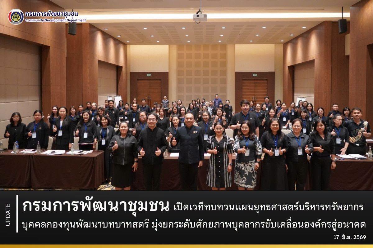 กรมการพัฒนาชุมชน เปิดเวทีทบทวนแผนยุทธศาสตร์บริหารทรัพยากรบุคคลกองทุนพัฒนาบทบาทสตรี มุ่งยกระดับศักยภาพบุคลากรขับเคลื่อนองค์กรสู่อนาคต