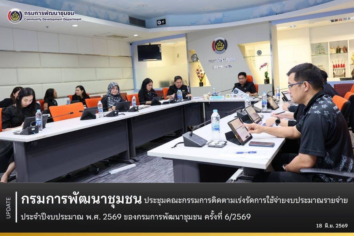 กรมการพัฒนาชุมชนประชุมคณะกรรมการติดตามเร่งรัดการใช้จ่ายงบประมาณรายจ่าย ประจำปีงบประมาณ พ.ศ. 2569 ของกรมการพัฒนาชุมชน ครั้งที่ 6/2569