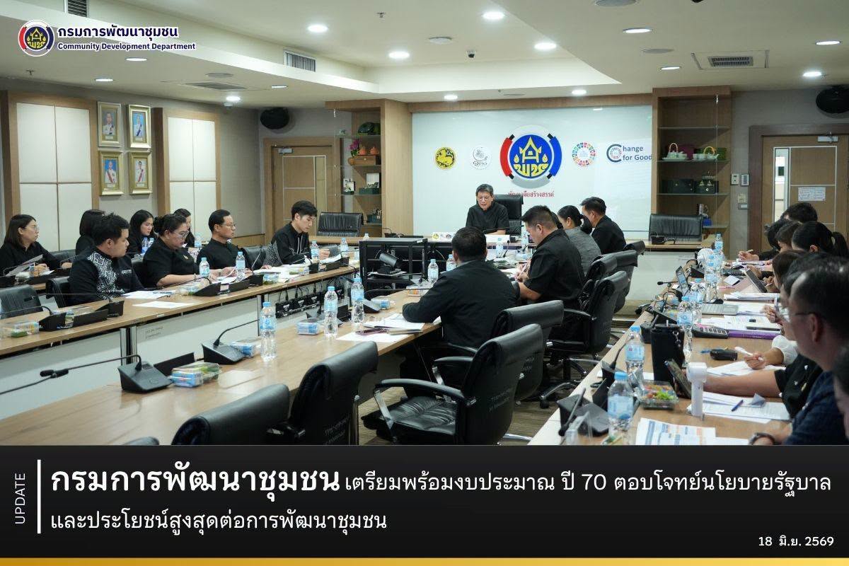 กรมการพัฒนาชุมชน เตรียมพร้อมงบประมาณ ปี 70 ตอบโจทย์นโยบายรัฐบาล และประโยชน์สูงสุดต่อการพัฒนาชุมชน