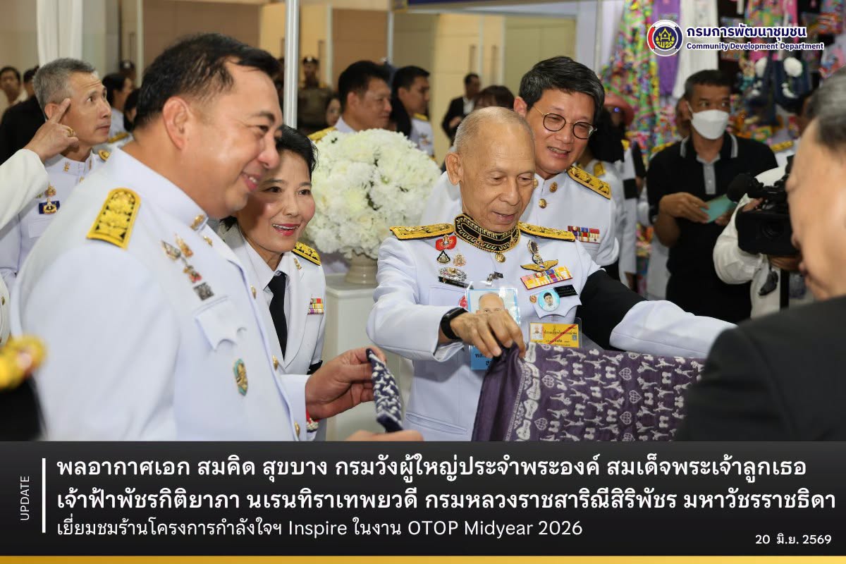 พลอากาศเอก สมคิด สุขบาง กรมวังผู้ใหญ่ประจำพระองค์ สมเด็จพระเจ้าลูกเธอ เจ้าฟ้าพัชรกิติยาภา นเรนทิราเทพยวดี กรมหลวงราชสาริณีสิริพัชร มหาวัชรราชธิดา เยี่ยมชมร้านโครงการกำลังใจฯ Inspire ในงาน OTOP Midyear 2026