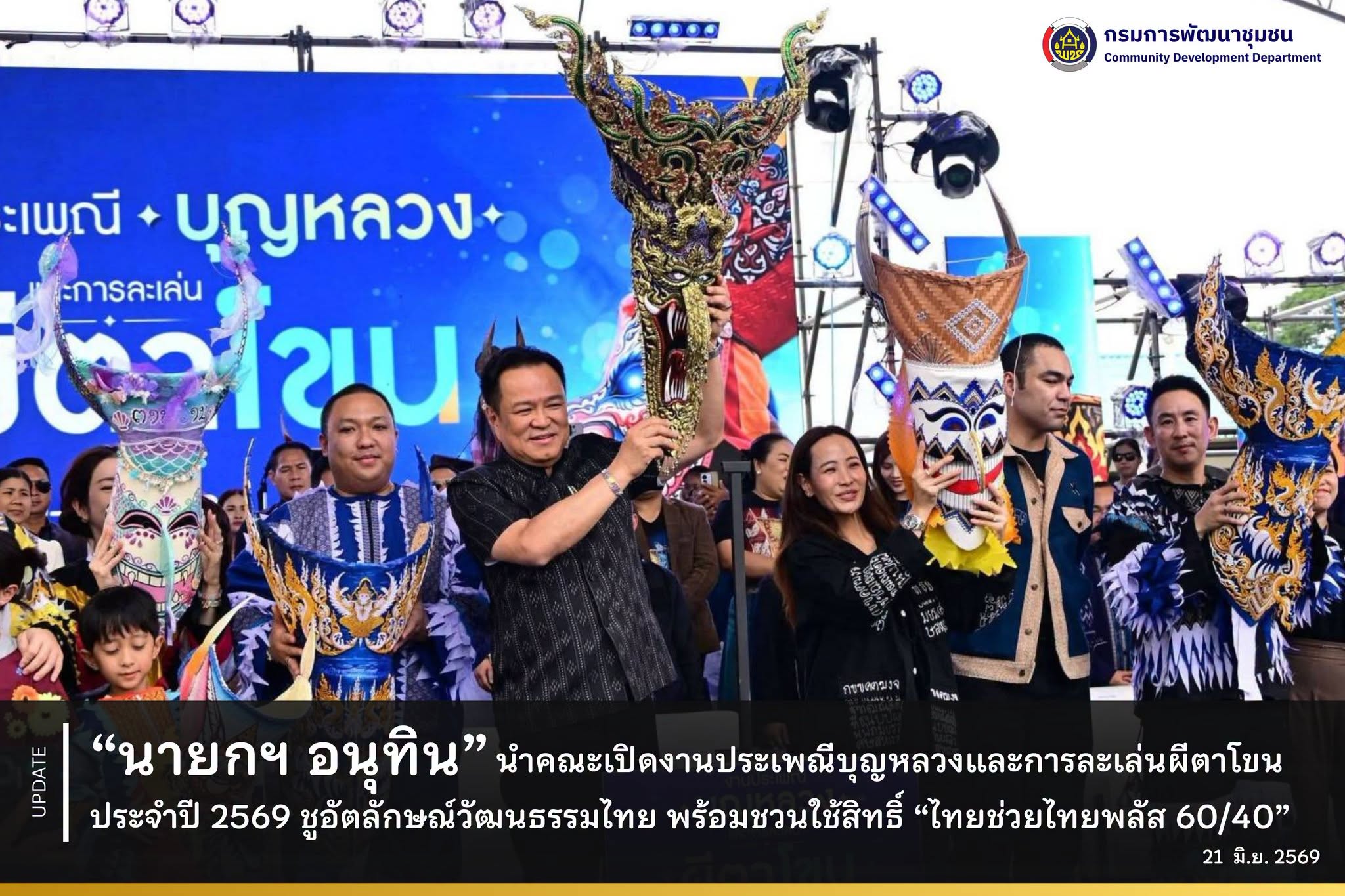 “นายกฯ อนุทิน” นำคณะเปิดงานประเพณีบุญหลวงและการละเล่นผีตาโขน ประจำปี 2569 ชูอัตลักษณ์วัฒนธรรมไทย พร้อมชวนใช้สิทธิ์ “ไทยช่วยไทยพลัส 60/40”