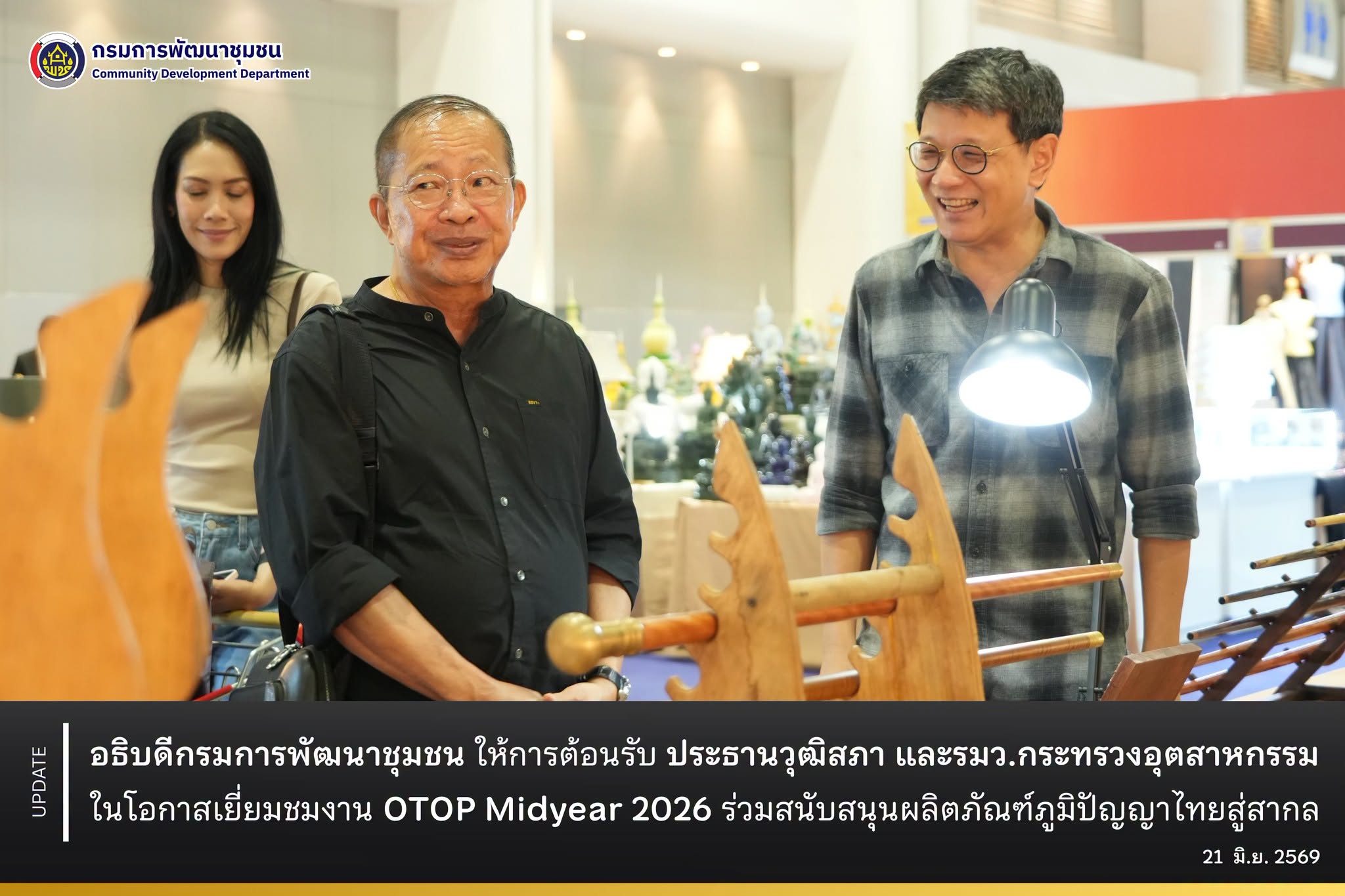 อธิบดีกรมการพัฒนาชุมชน ให้การต้อนรับ ประธานวุฒิสภา และรัฐมนตรีว่าการกระทรวงอุตสาหกรรม ในโอกาสเยี่ยมชมงาน OTOP Midyear 2026 ร่วมสนับสนุนผลิตภัณฑ์ภูมิปัญญาไทยสู่สากล