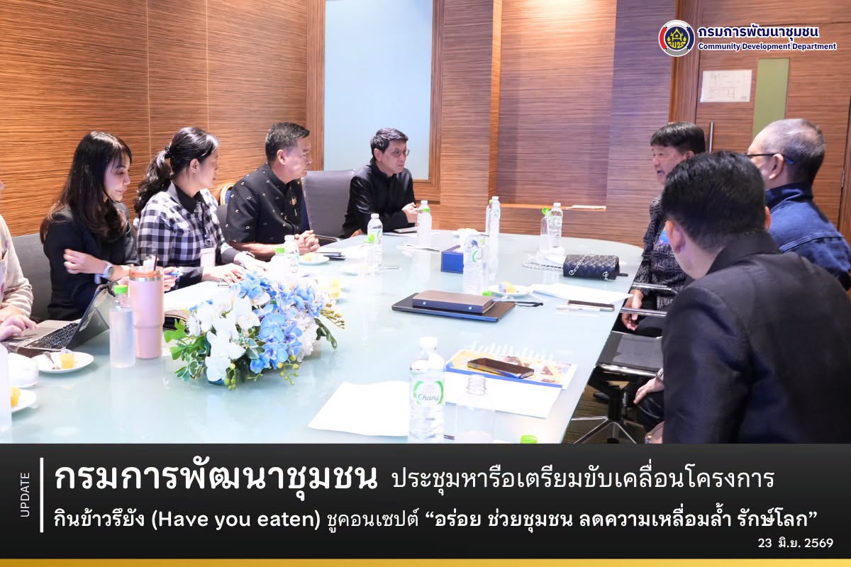 กรมการพัฒนาชุมชน ประชุมหารือเตรียมขับเคลื่อนโครงการ “กินข้าวรึยัง (Have you eaten)” ชูคอนเซปต์ “อร่อย ช่วยชุมชน ลดความเหลื่อมล้ำ รักษ์โลก”