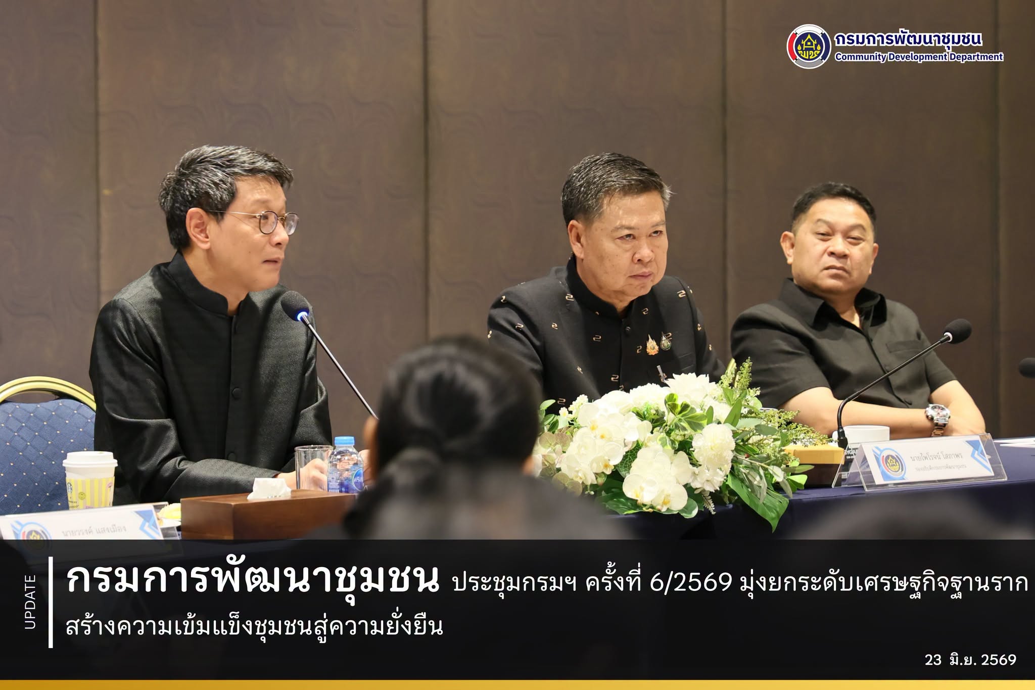 กรมการพัฒนาชุมชน จัดประชุมกรมฯ ครั้งที่ 6/2569 มุ่งยกระดับเศรษฐกิจฐานราก สร้างความเข้มแข็งชุมชนสู่ความยั่งยืน