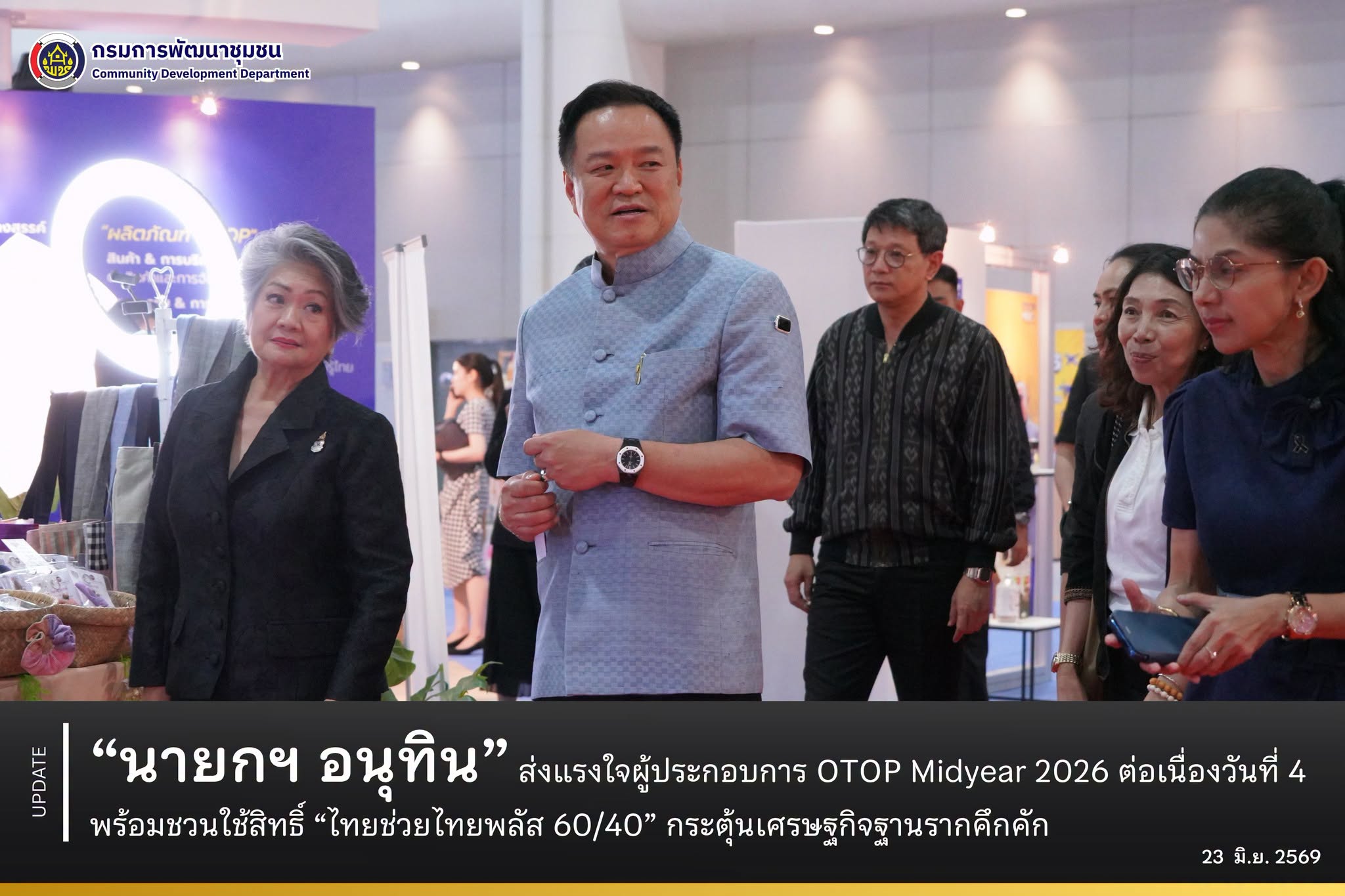 “นายกฯ อนุทิน” ส่งแรงใจผู้ประกอบการ OTOP Midyear 2026 ต่อเนื่องวันที่ 4 พร้อมชวนใช้สิทธิ์ “ไทยช่วยไทยพลัส 60/40” กระตุ้นเศรษฐกิจฐานรากคึกคัก