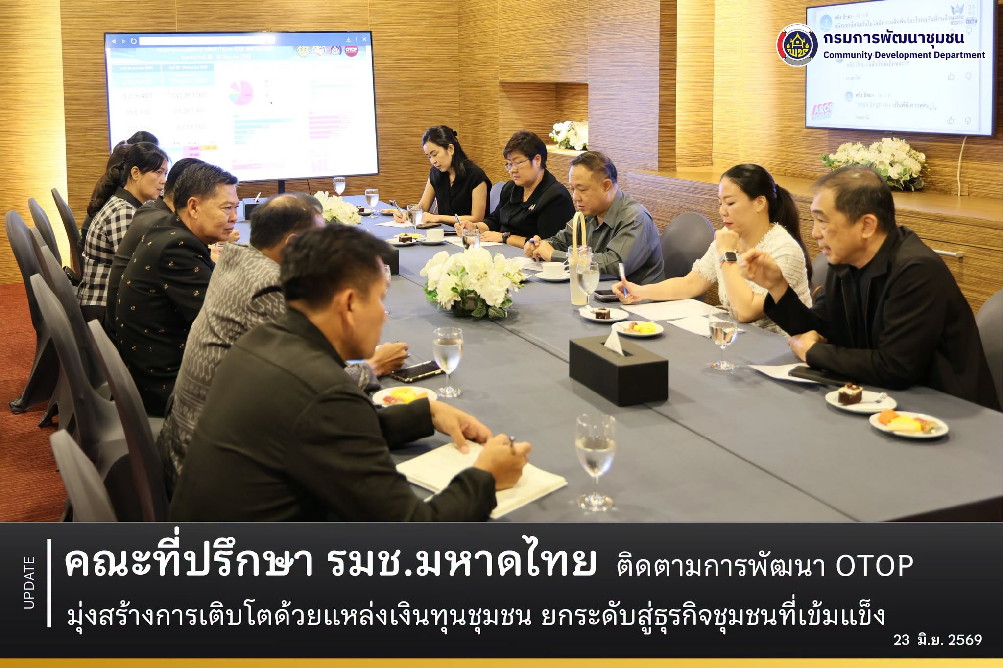 คณะที่ปรึกษา รมช.มหาดไทย ติดตามการพัฒนา OTOP มุ่งสร้างการเติบโตด้วยแหล่งเงินทุนชุมชน ยกระดับสู่ธุรกิจชุมชนที่เข้มแข็ง