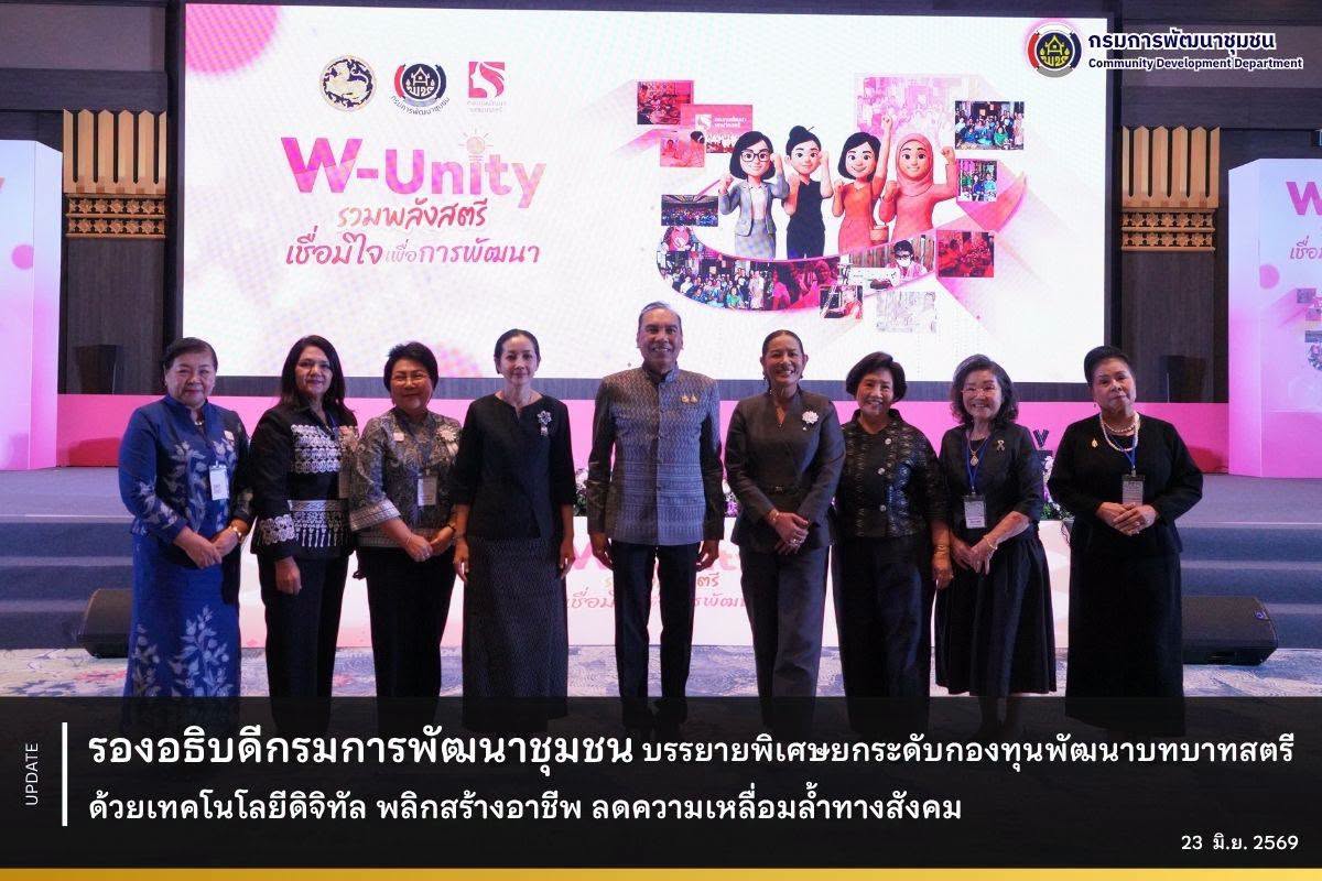 รองอธิบดีกรมการพัฒนาชุมชน บรรยายพิเศษ ยกระดับกองทุนพัฒนาบทบาทสตรีด้วยเทคโนโลยีดิจิทัล พลิกสร้างอาชีพ ลดความเหลื่อมล้ำทางสังคม